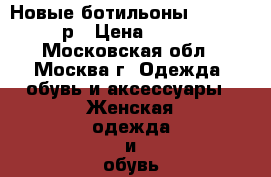 Новые ботильоны ASH 35 -36 р › Цена ­ 6 900 - Московская обл., Москва г. Одежда, обувь и аксессуары » Женская одежда и обувь   . Московская обл.